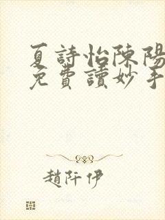 夏诗怡陈阳小说免费读妙手小神医全集