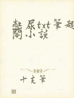 憋尿txt笔趣阁小说