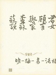 苏查与顾君亦小说苏家有女免费阅读封面