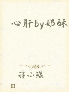 心肝by奶酥