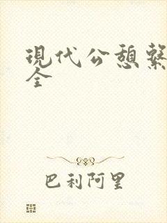 现代公憩系列大全