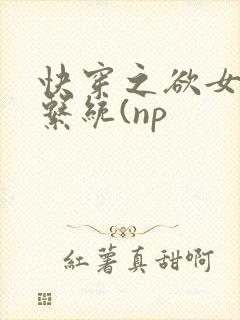 快穿之欲女养成系统(np