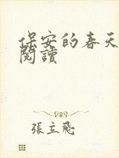 保安的春天免费阅读