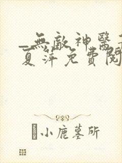 _无敌神医萧轩夏萍免费阅读