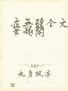 夜无疆全文免费笔趣阁封面