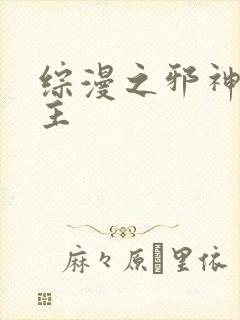 综漫之邪神救世主