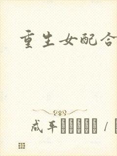 重生女配合欢仙