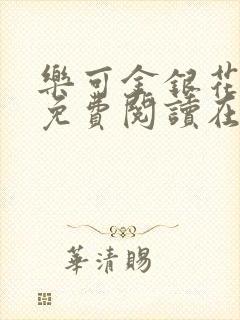 乐可金银花全文免费阅读在线13封面