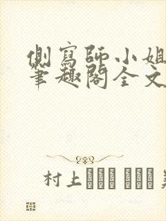 侧写师小姐gl笔趣阁全文阅读