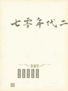 七零年代二婚妻