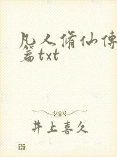 凡人修仙传仙界篇txt