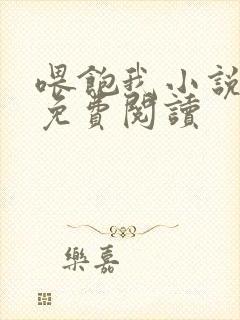 喂饱我小说全文免费阅读封面