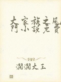 大家族之风流豪门小说免费阅读