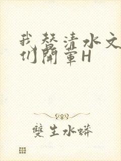 我替清水文男主们开荤H封面