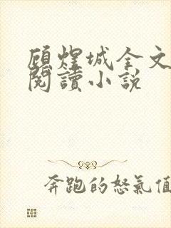 顾煜城全文免费阅读小说封面