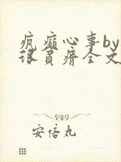 疯癫心事by夜很贫瘠全文免费阅读笔趣阁封面