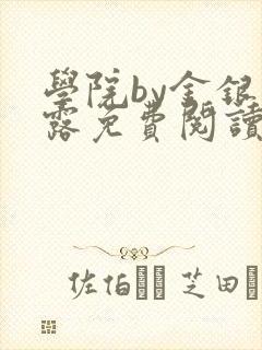 学院by金银花露免费阅读