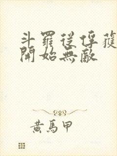 斗罗从俘获女神开始无敌封面
