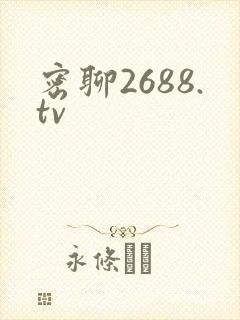 密聊2688.tv