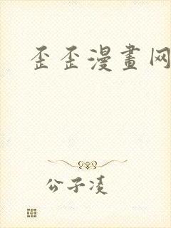 歪歪漫画网