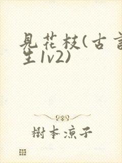 见花枝(古言重生1v2)封面