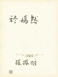 于嫣然