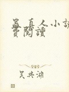 蛊 真人小说免费阅读