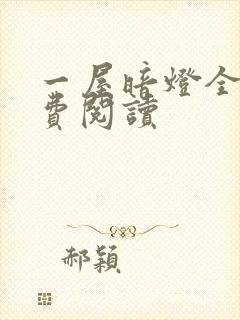 一屋暗灯全文免费阅读封面