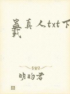蛊真人txt下载封面