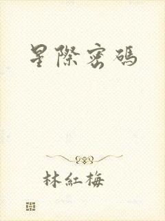 星际密码