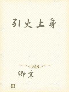 引火上身