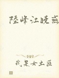 陆峰江晓燕