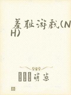 羞耻游戏(NPH)