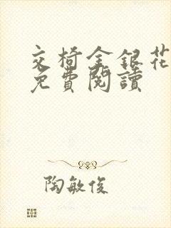 交椅金银花全文免费阅读