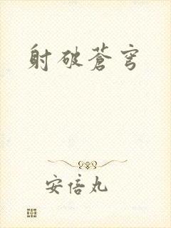 射破苍穹