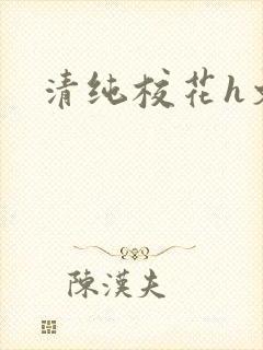 清纯校花h文封面