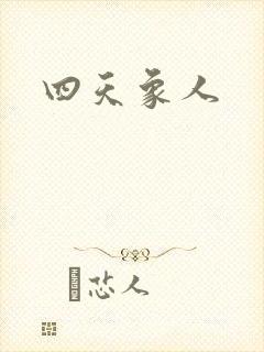 四天象人