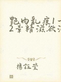 艳肉乱痕1一12章精滋欲液
