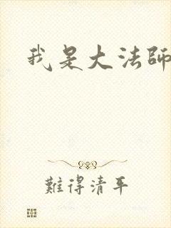 我是大法师