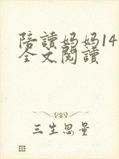陪读妈妈14节全文阅读