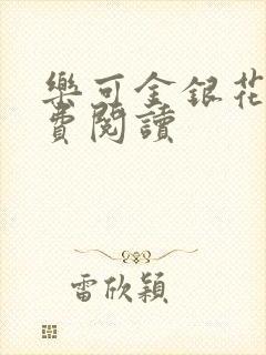 乐可金银花露免费阅读