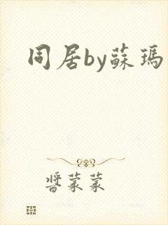 同居by苏玛丽封面