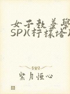 女子教养学校(SP)(柠檬塔)小说全