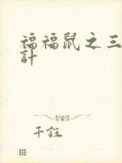 福福鼠之三十六计