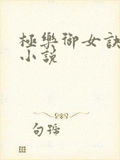 极乐御女诀全文小说