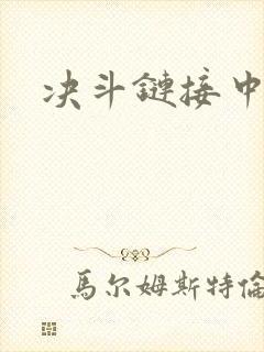 决斗链接中文网