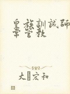 皇族训诫师的日常管教
