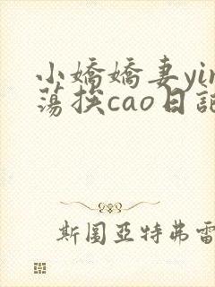 小娇娇妻yin荡挨cao日记封面