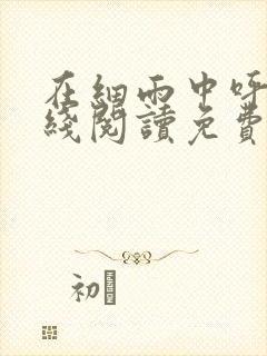 在细雨中呼喊在线阅读免费