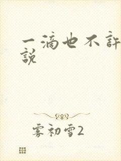 一滴也不许漏小说